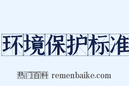 环境保护标准是什么意思的图片